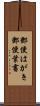 郵便はがき Scroll