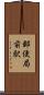 郵便局前駅 Scroll