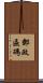 郵政區碼 Scroll