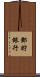 郵貯銀行 Scroll