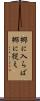 郷に入らば郷に従え Scroll