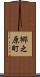 郷之原町 Scroll