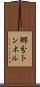 郷分トンネル Scroll