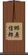 郷原信郎 Scroll