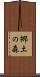 郷土の森 Scroll