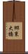 郷東大橋 Scroll
