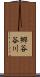 郷谷谷川 Scroll