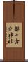 都々古別神社 Scroll