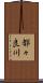 都々良川 Scroll