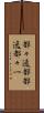 都々逸 Scroll