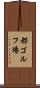 都ゴルフ場 Scroll