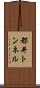 都井トンネル Scroll
