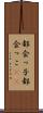 都会っ子 Scroll