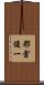 都倉俊一 Scroll