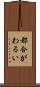 都合がわるい Scroll