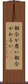 都合が悪い Scroll