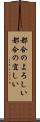 都合のよろしい Scroll