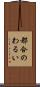 都合のわるい Scroll