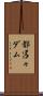 都呂々ダム Scroll