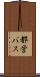 都営バス Scroll