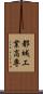 都城工業高専 Scroll