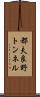 都夫良野トンネル Scroll
