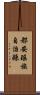 都安瑤族自治縣 Scroll