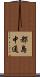 都島中通 Scroll