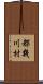 都幾川村 Scroll