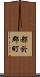 都於郡町 Scroll