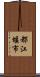 都江堰市 Scroll
