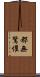 都無驚懼 Scroll