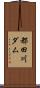 都田川ダム Scroll