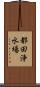 都田浄水場 Scroll