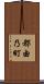都由乃町 Scroll
