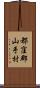 都窪郡山手村 Scroll