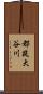 都筑大谷川 Scroll