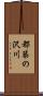 都築の沢川 Scroll