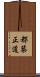都築正道 Scroll