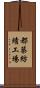 都築紡績工場 Scroll