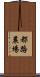 都路農場 Scroll