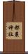 都農神社 Scroll