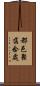 都邑聚落念處 Scroll