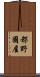 都野國屋 Scroll