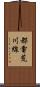 都電荒川線 Scroll