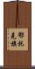 鄂托克旗 Scroll