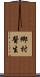 鄉村醫生 Scroll