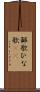 鄙歌 Scroll