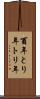 酉年 Scroll