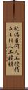 配偶者間人工授精 Scroll